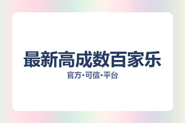 最新高成数百家乐