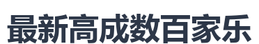 最新高成数百家乐